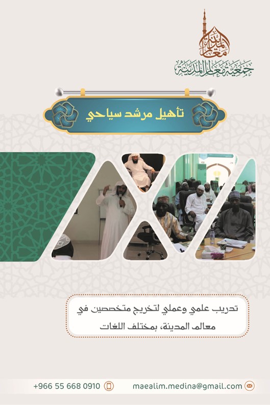 تأهيل مرشد معالم المدينة